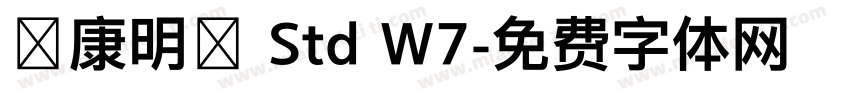 華康明體 Std W7字体转换
